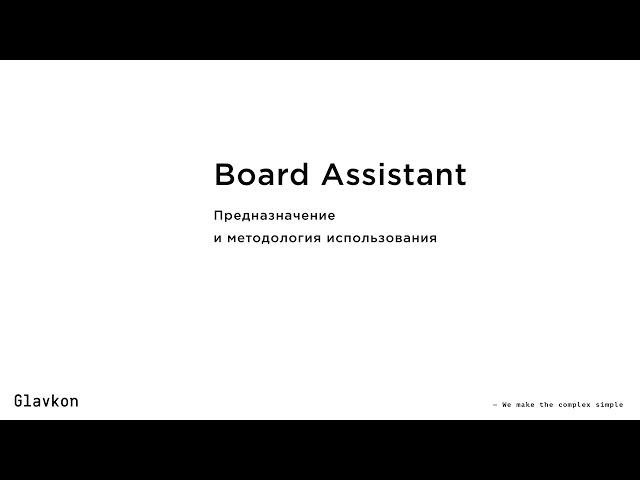 Board Assistant. Предназначение и методология использования