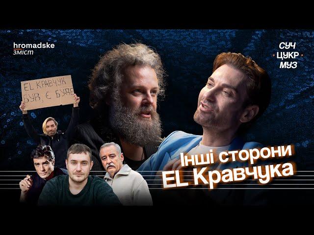 EL Кравчук про секс на фронті, Кузьму, Скрипку, Шевченка та концерти у рф | Цукренко | СучЦукрМуз