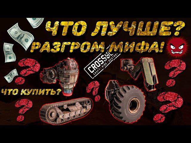 ЛУЧШАЯ ХОДОВАЯ В CROSSOUT! И КАК РАЗРАБОТЧИКИ УБИЛИ РЫНОК. #CROSSOUT #GOLDGAMER #ХОДОВАЯ #РЫНОК