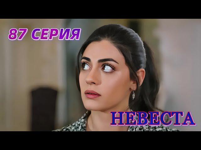 Невеста 87 серия на русском языке. Gelin 87 Bölüm. Новый турецкий сериал. Анонс