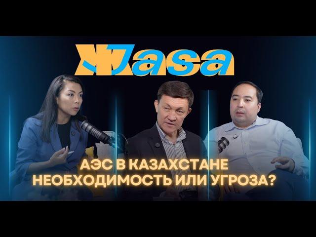 Подкаст JASA.АЭС в Казахстане.Необходимость или угроза ? Сахиев Саябек и Шуриев Тельман #подкаст#аэс