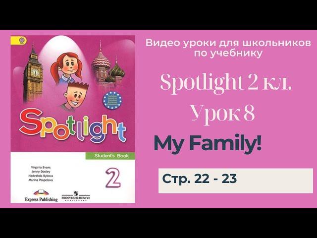 Spotlight 2 класс (Спотлайт 2) Английский в фокусе 2кл./ Урок 8 "My Family!" стр. 22 -23