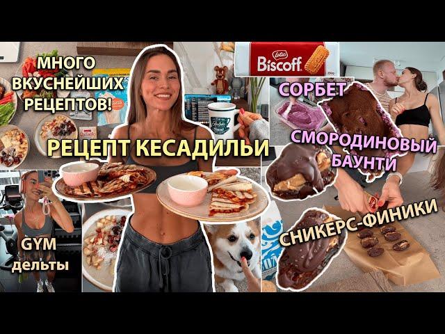 Вкуснейшая ПП КЕСАДИЛЬЯ! Готовим Cникерс-финики, Домашний смородиновый баунти, Сорбет за 5 минут!