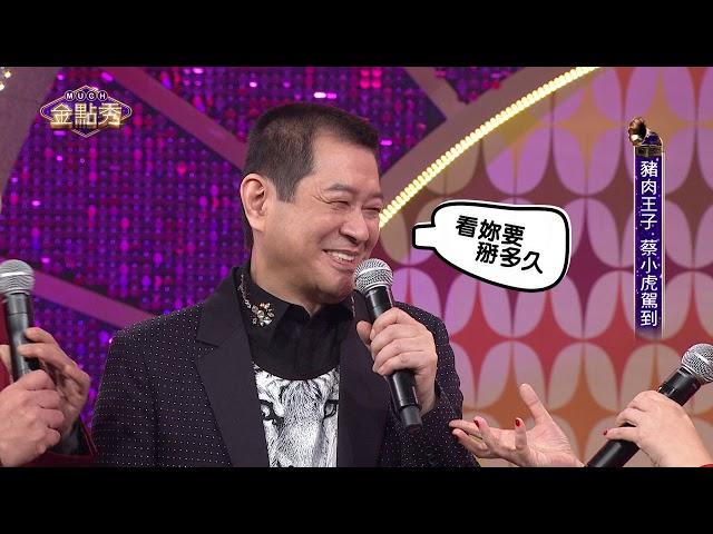 【完整版】 豬肉王子 "蔡小虎"駕到