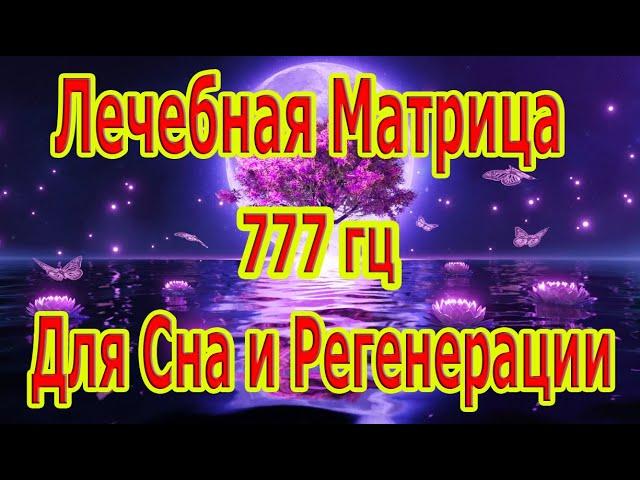 Лечебная Матрица 777 гц для Сна и Регенерации всего тела  Наполни Себя Энергией Ангела 