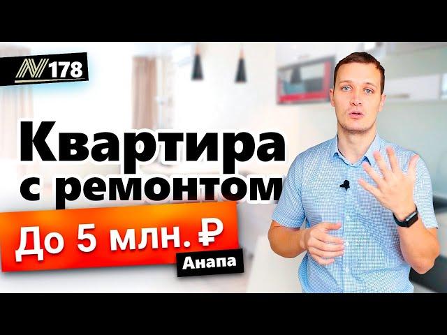 Недорогая квартира в Анапе с ремонтом. Купить, зайти и жить