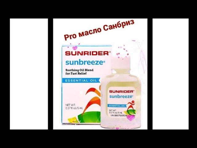 Pro: масло Санбриз (Sunbreeze oil)