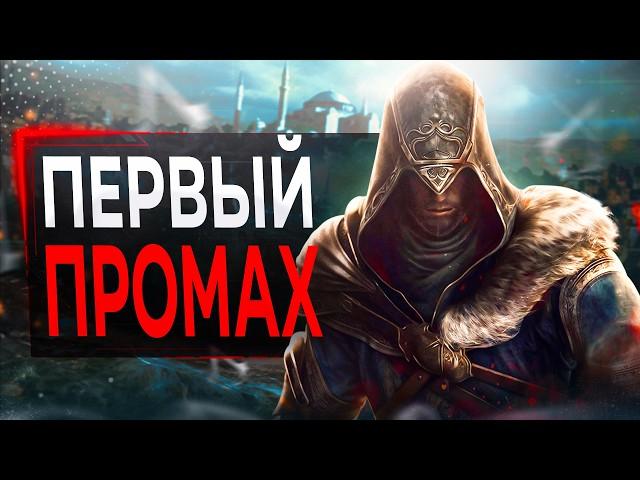 Про Assassin's Creed Revelations в 2024...