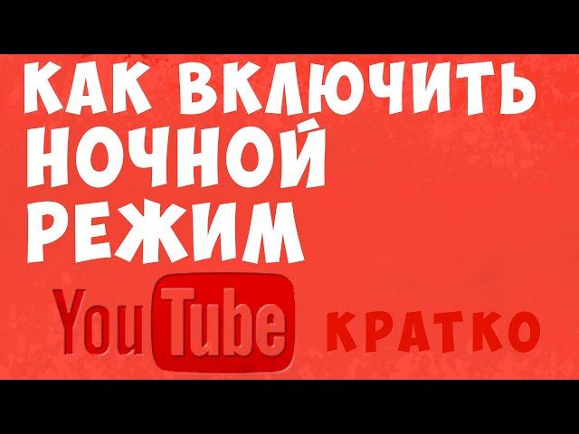 Как включить ночной ютуб. Как на ютубе включить ночной режим быстро и просто. Темная тема youtube.