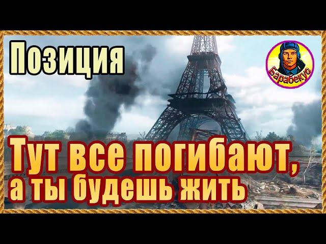 3 СЕКРЕТА КЛАССНОЙ ПОЗИЦИИ - Париж. Все умрут, а ты будешь жить. Картовод Мир Танков