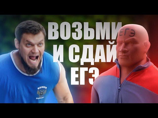 СДАЙ ЕГЭ! ВОЗЬМИ И СДАЙ ЕГЭ