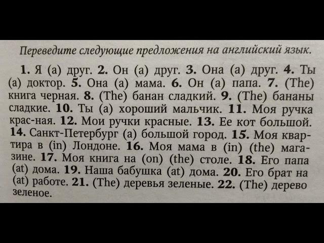 АНГЛИЙСКИЙ ЯЗЫК С НУЛЯ | ГРАММАТИКА | УПРАЖНЕНИЕ 1 | О.Оваденко "Английский без репетитора"