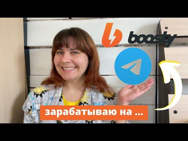 как раскрутить ТЕЛЕГРАМ и БУСТИ чтобы продавать свой диджитал продукт