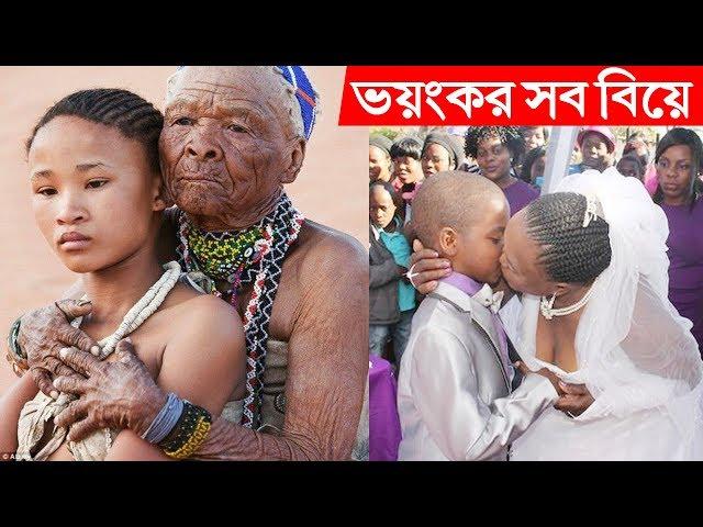 বিশ্ব জুড়ে বিয়ের যতসব আজব ও অদ্ভুত নিয়ম কানুন/ রীতিনীতি Part- 2 || World Marriage Rituals Part- 2