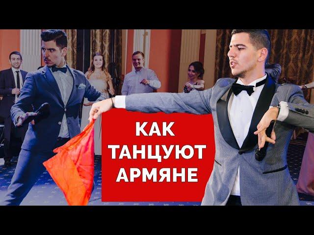 Как танцуют АРМЯНЕ | How ARMENIANS dance | юмор