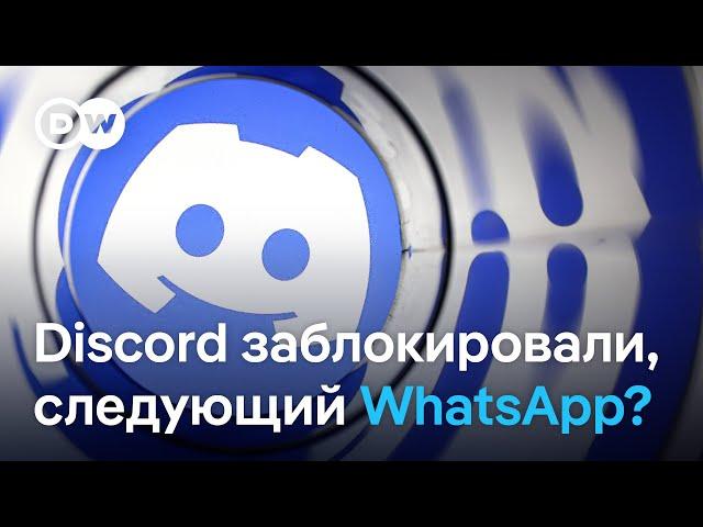 Discord заблокировали, на очереди WhatsApp?