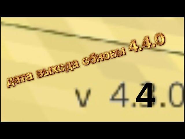 дата выхода обновы 4.4.0 в чикен ган (дата может оказаться не правильной)