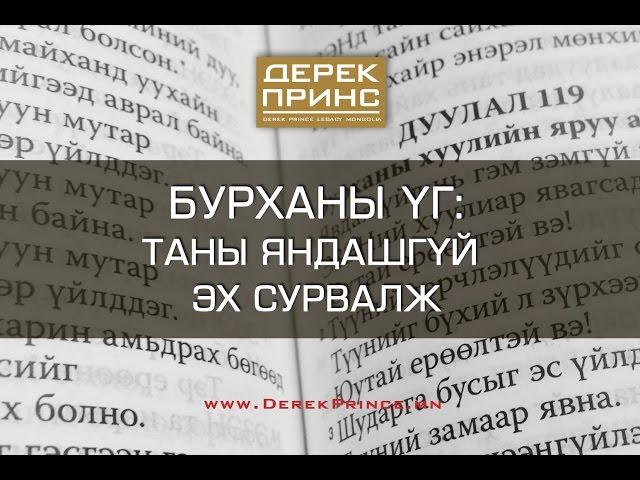 Бурханы Үг: Таны яндашгүй эх сурвалж (2-р хэсэг | 4323)