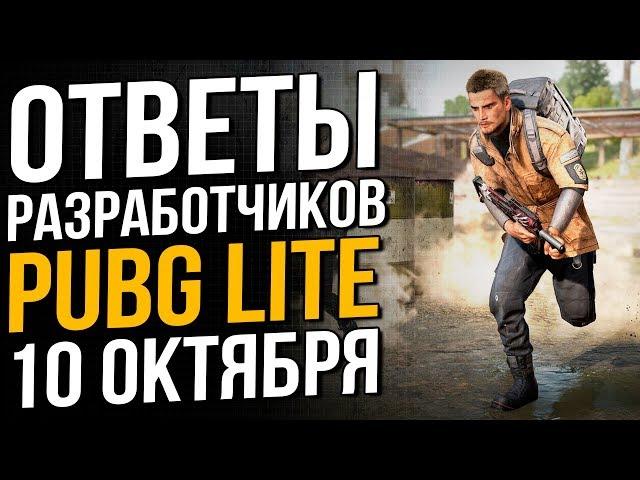 Ответы разработчиков Pubg Lite о старте ОБТ в Европе, России и СНГ!