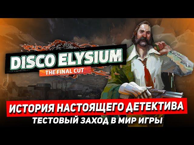 Disco Elysium - ИСТОРИЯ НАСТОЯЩЕГО ДЕТЕКТИВА НАЧАЛО. ТЕСТОВЫЙ ЗАХОД. Обзор Disco Elysium на стриме