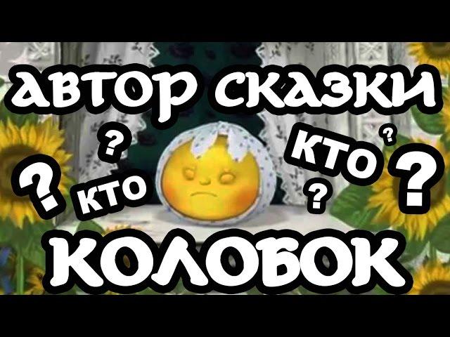 Кто написал сказку "Колобок"?!