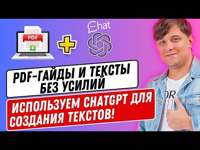 Как создать PDF гайд, чек-лист. Как создавать тексты с помощью ChatGPT?