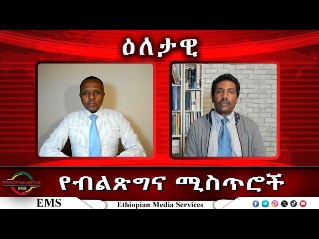 EMS Eletawi የብልጽግና ሚስጥሮች Mon 03 Feb 2025