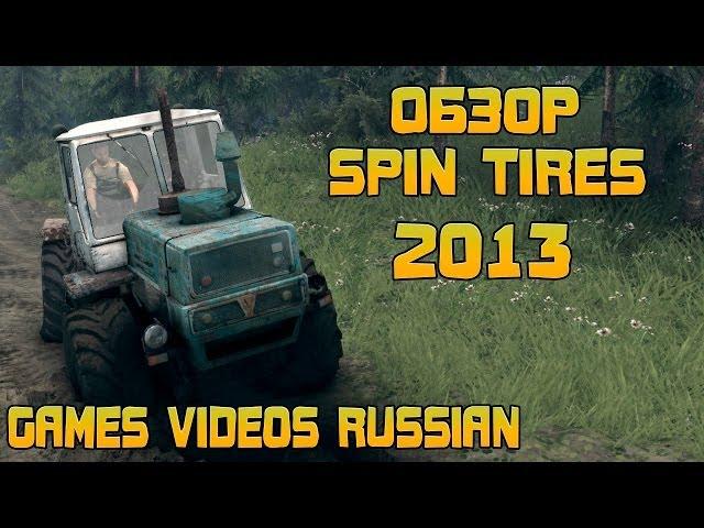 Обзор Spin Tires 2013 от Games Videos Russian