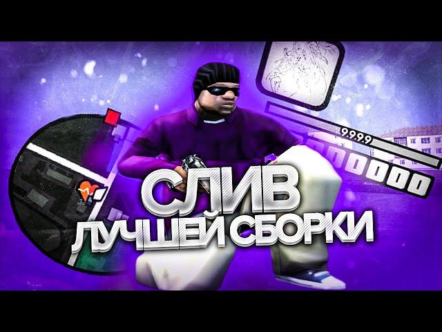 СЛИВ СБОРКИ ДЛЯ ОЧЕНЬ СЛАБЫХ ПК В ГТА САМП/КРМП