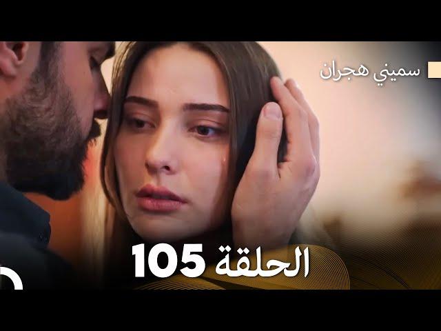 سميني هجران الحلقة 105 (Arabic Dubbed)