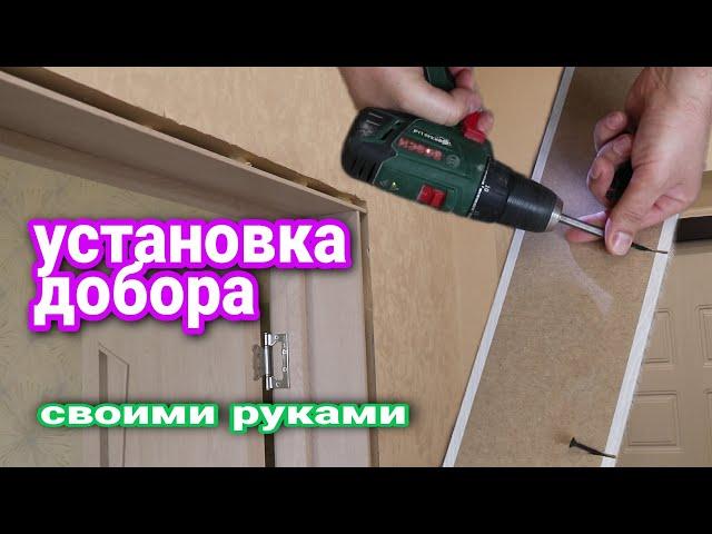 Установка ДОБОРА Своими руками. Шаг №5