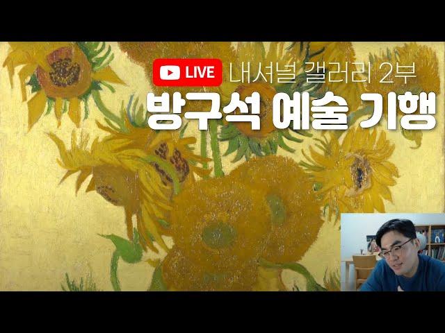 LIVE방구석 예술기행, 런던 내셔널 갤러리편(2부)