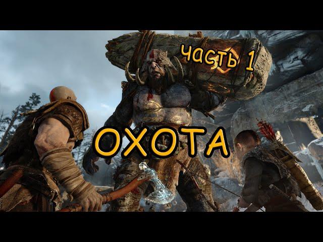 God of War 2018/Игрофильм /часть 1 /на русском