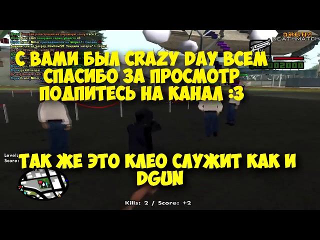 [CLEO #2] НОВЫЙ +С С DGUN ДЛЯ SAMP 0.3.7