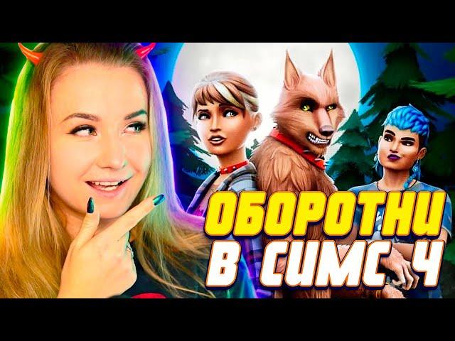 ОБОРОТНИ В СИМС 4? НАКОНЕЦ! - THE SIMS 4 WEREWOLVES