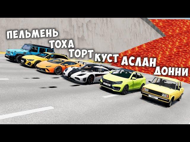 НОВОЕ ШОУ! ПОЛ ЭТО ЛАВА! ГОНИ ИЛИ УМРИ В BEAMNG DRIVE ! ЛАВА ПРИБЛИЖАЕТСЯ Бименджи Драйв