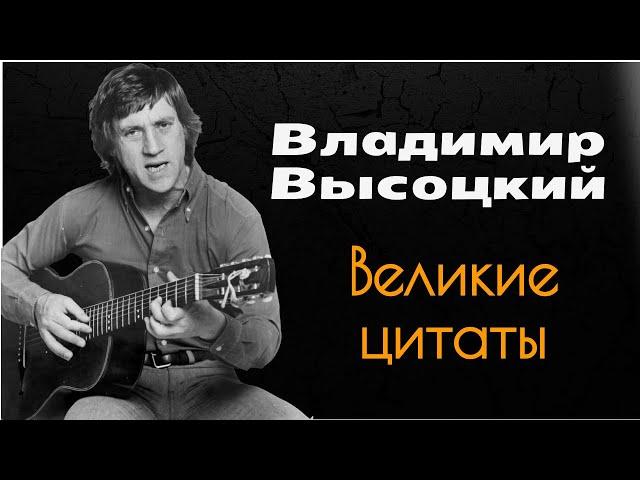 Лучшие Цитаты Владимира Высоцкого