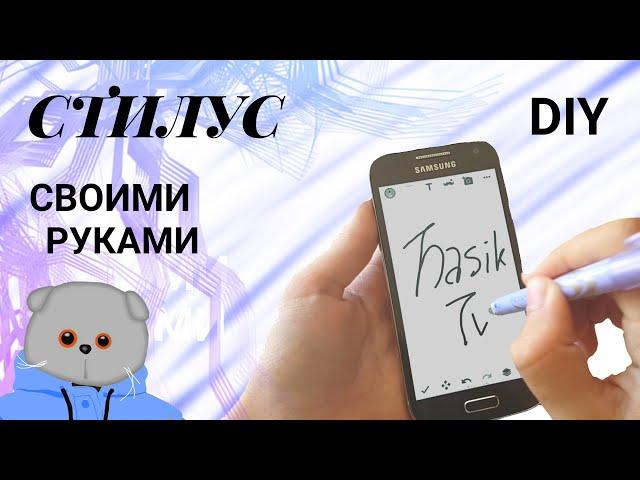 Стилус своими руками DIY/Basik TV