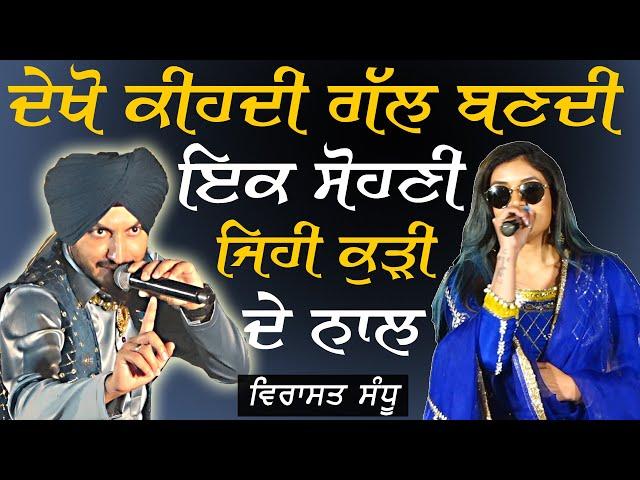 ਦੇਖੋ ਕੀਹਦੀ ਗੱਲ ਬਣਦੀ ਇਕ ਸੋਹਣੀ ਜਿਹੀ ਕੁੜੀ ਦੇ ਨਾਲ ~ Virasat Sandhu | Gall Bann di | Kila raipur 2025