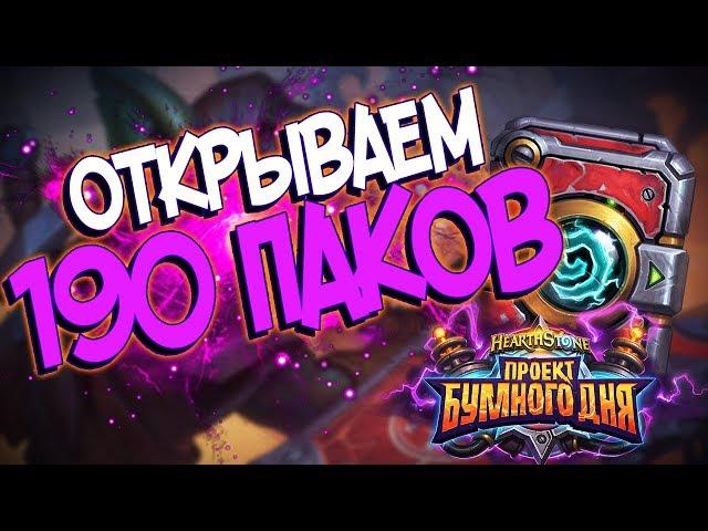 Проект Бумного дня Hearthstone -  Открываем 190 паков!