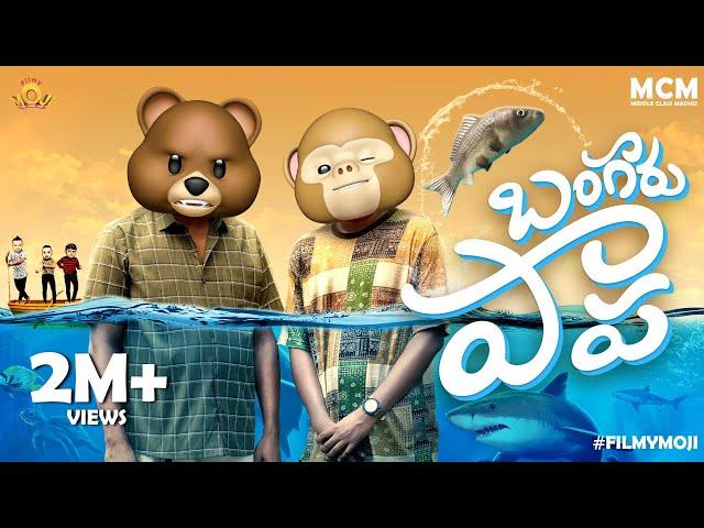 Filmymoji || Middle Class Madhu || Bangaaru Paapa || MCM