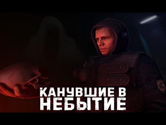 S.T.A.L.K.E.R.: Канувшие в Небытие Полное Прохождение