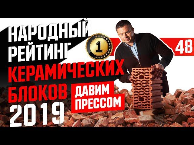 Керамические блоки под прессом. Какой керамоблок выбрать?