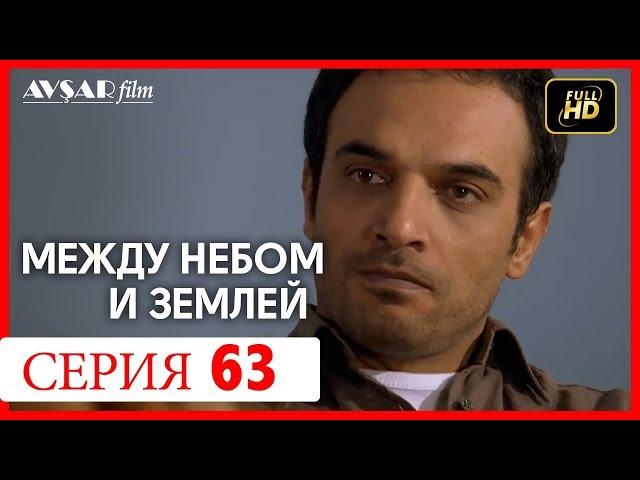 Между небом и землей 63 серия