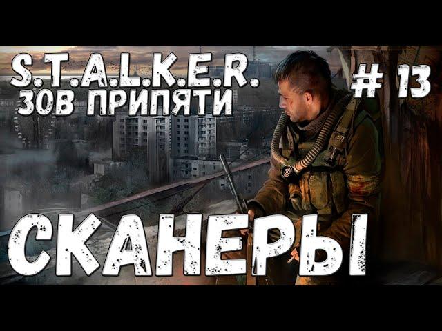 S.T.A.L.K.E.R. Зов Припяти Прохождение #13 Сканеры