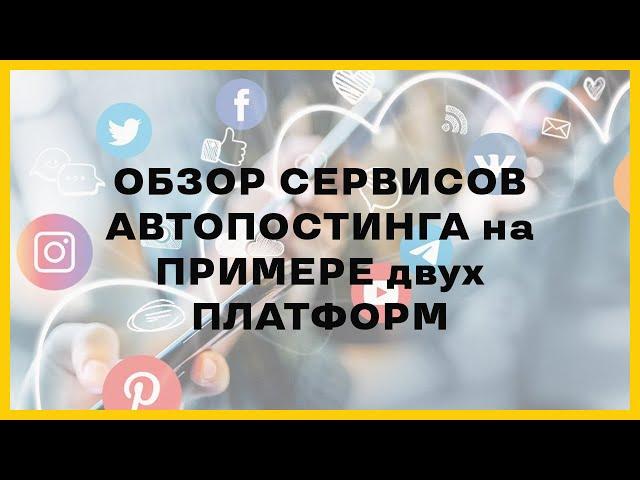 Обзор сервисов автопостинга для SMM-специалистов и экспертов