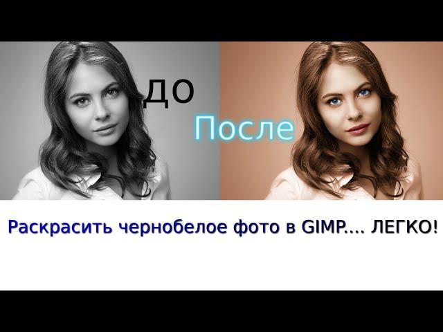 GIMP  обесцвечивание и раскрашивание фото