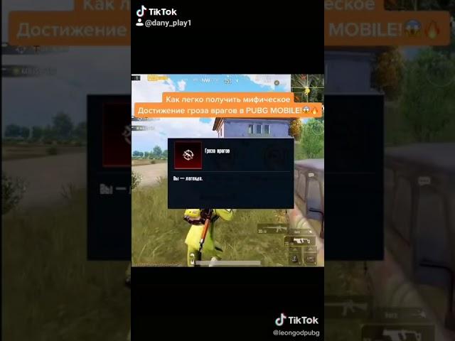 Как апнуть титул Гроза врагов в Pubg Mobile