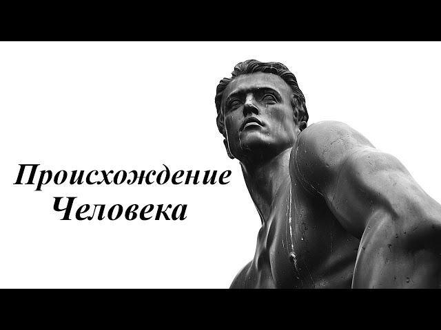 Происхождение человека. Реальная форма земли.