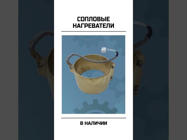 Сопловые нагреватели в наличии и на заказ #тэн #производство #завод